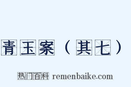 青玉案（其七）是什么意思的图片
